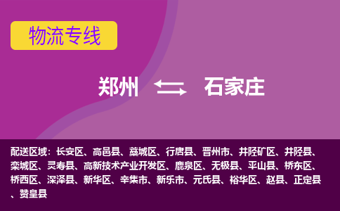 鄭州到石家莊空運(yùn)航班信息-機(jī)場航空貨運(yùn)（高效運(yùn)輸當(dāng)日達(dá)）
