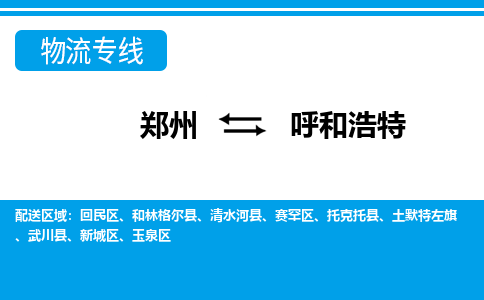 鄭州空運(yùn)到呼和浩特機(jī)場航班信息-機(jī)場航空貨運(yùn)（高效運(yùn)輸當(dāng)日達(dá)）