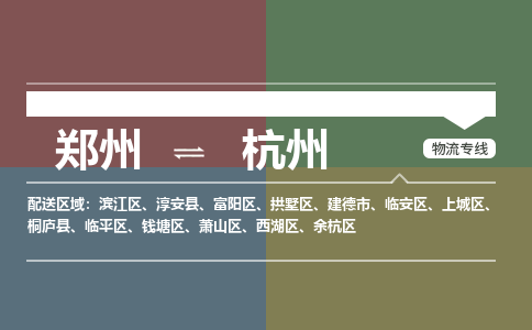 鄭州空運(yùn)到杭州機(jī)場(chǎng)航班信息-機(jī)場(chǎng)航空貨運(yùn)（高效運(yùn)輸當(dāng)日達(dá)）