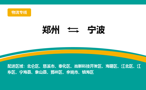 鄭州空運(yùn)到寧波機(jī)場(chǎng)航班信息-機(jī)場(chǎng)航空貨運(yùn)（高效運(yùn)輸當(dāng)日達(dá)）