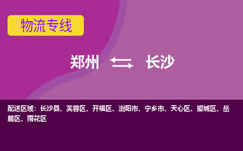 鄭州空運(yùn)到長(zhǎng)沙機(jī)場(chǎng)航班信息-機(jī)場(chǎng)航空貨運(yùn)（高效運(yùn)輸當(dāng)日達(dá)）