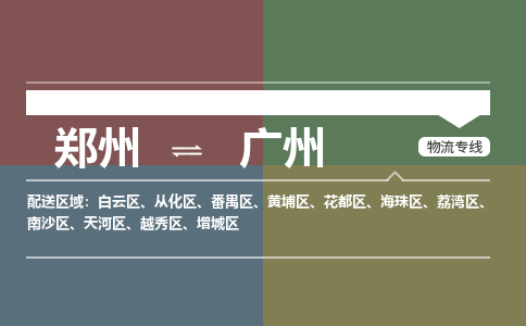 鄭州空運到廣州機場航班信息-機場航空貨運（高效運輸當日達）