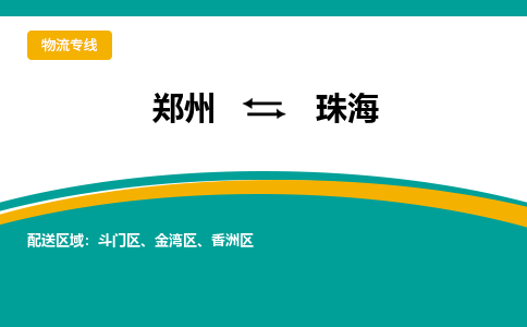 鄭州空運到珠海機(jī)場航班信息-機(jī)場航空貨運（高效運輸當(dāng)日達(dá)）