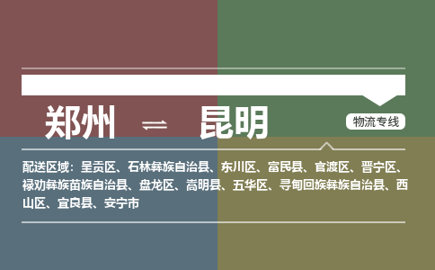 鄭州空運(yùn)到昆明機(jī)場(chǎng)航班信息-機(jī)場(chǎng)航空貨運(yùn)（高效運(yùn)輸當(dāng)日達(dá)）