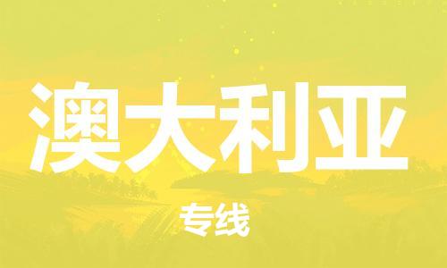 常州至澳大利亞物流專線，常州到澳大利亞物流公司