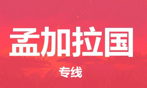 南安市到孟加拉國專線物流公司-南安市至孟加拉國貨運公司-全境直達