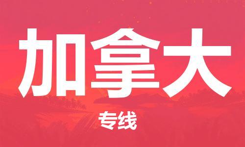 江蘇到加拿大物流公司_江蘇至加拿大專線貨運公司_全境/直達(dá)