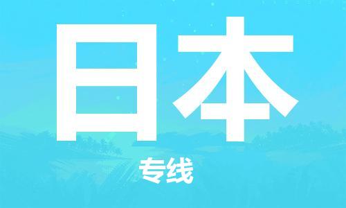 泉州到日本物流公司_泉州至日本專線貨運公司_全境/直達