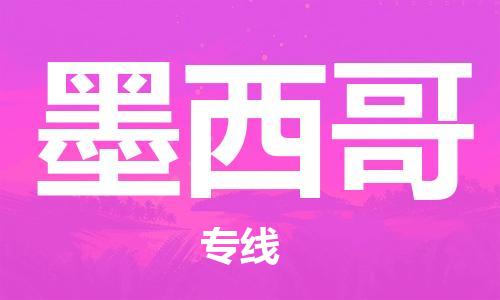 淮安至墨西哥物流專線，淮安到墨西哥物流公司