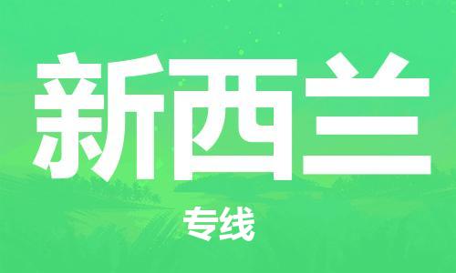 南京到新西蘭物流專線，南京到新西蘭物流公司