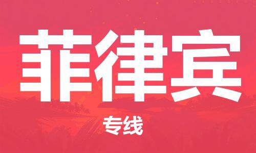 徐州至菲律賓物流專線-徐州到菲律賓物流公司-全境/直達(dá)