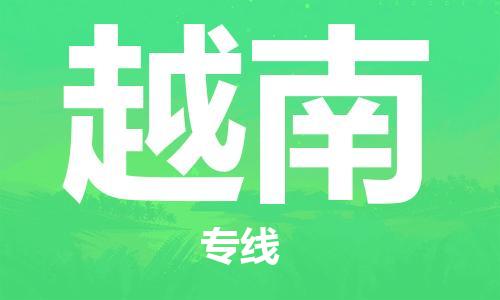 南京至越南物流專線，南京到越南物流公司