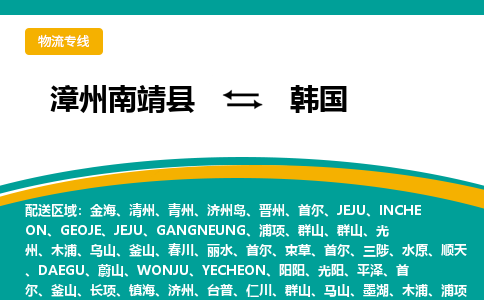 漳州到韓國專線物流公司-漳州南靖縣至韓國貨運公司-全境直達