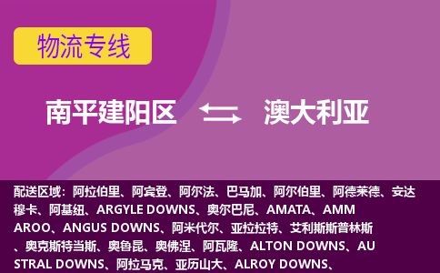 南平到澳大利亞專線物流公司-南平建陽區(qū)至澳大利亞貨運(yùn)公司-全境直達(dá)