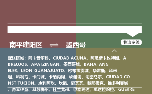 南平到墨西哥專線物流公司-南平建陽區(qū)至墨西哥貨運公司-全境直達
