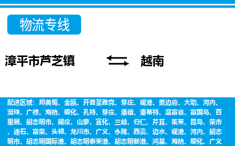 龍巖到越南專線物流公司-漳平市蘆芝鎮(zhèn)至越南貨運公司-全境直達