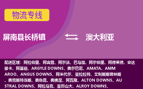 寧德到澳大利亞專線物流公司-屏南縣長橋鎮(zhèn)至澳大利亞貨運(yùn)公司-全境直達(dá)