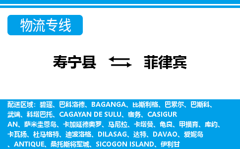 寧德到菲律賓專線物流公司-壽寧縣至菲律賓貨運(yùn)公司-全境直達(dá)