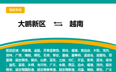 深圳到越南專線物流公司-大鵬新區(qū)至越南貨運(yùn)公司-國際快遞全境派送