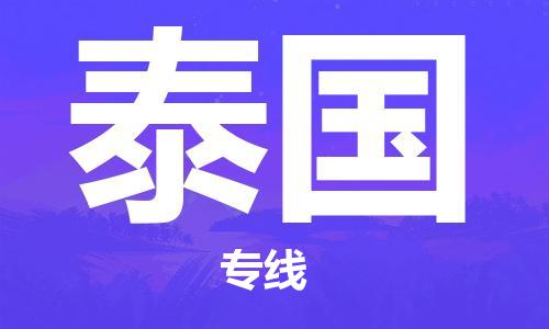 仙桃到泰國物流公司_仙桃至泰國專線貨運(yùn)公司_全境/直達(dá)