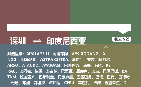 深圳到印度尼西亞物流專線-深圳至印度尼西亞貨運(yùn)公司-COD小包跨境物流