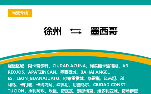 徐州至墨西哥物流專線-徐州到墨西哥物流公司-全境/直達(dá)