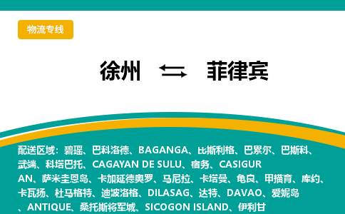 徐州至菲律賓物流專線-徐州到菲律賓物流公司-全境/直達(dá)