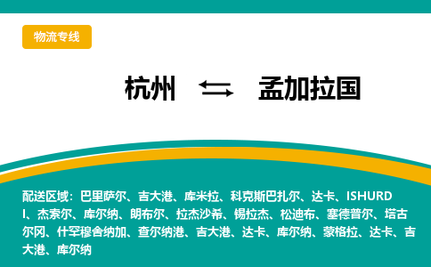 杭州到孟加拉國物流公司-杭州至孟加拉國物流專線-杭州國際快遞公司