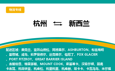 杭州到新西蘭物流公司-杭州至新西蘭物流專線-杭州國際快遞公司
