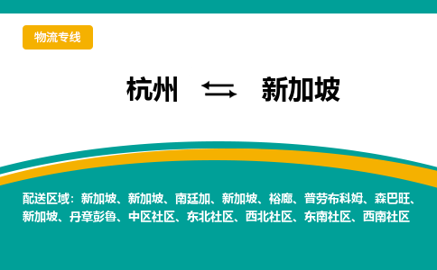 杭州到新加坡物流公司-杭州至新加坡物流專線-杭州國際快遞公司