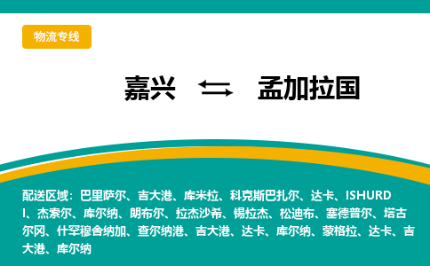 嘉興到孟加拉國(guó)物流公司-嘉興至孟加拉國(guó)物流專線-嘉興國(guó)際快遞公司