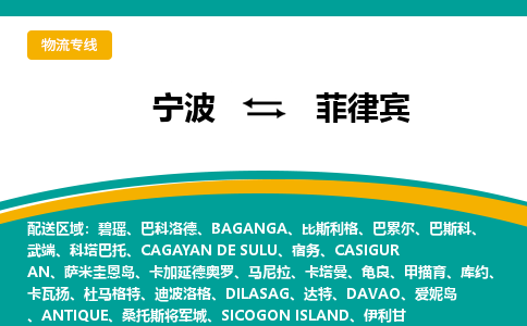 寧波到菲律賓物流公司-寧波至菲律賓物流專線-倉儲(chǔ)配送