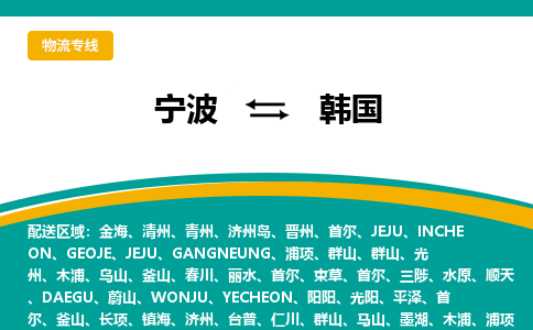 寧波到韓國(guó)物流公司-寧波至韓國(guó)物流專線-倉(cāng)儲(chǔ)配送