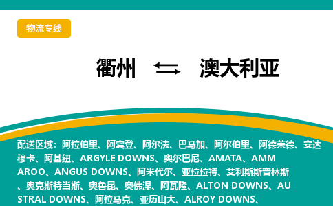 衢州到澳大利亞物流公司-衢州至澳大利亞物流專線-倉儲配送