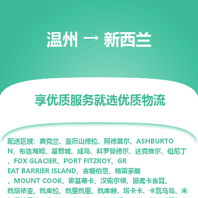 溫州到新西蘭物流配送公司-溫州至新西蘭零擔(dān)專線運(yùn)輸