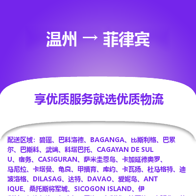 溫州到菲律賓物流配送公司-溫州至菲律賓零擔(dān)專線運輸