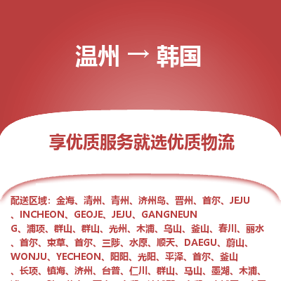 溫州到韓國物流配送公司-溫州至韓國零擔(dān)專線運輸