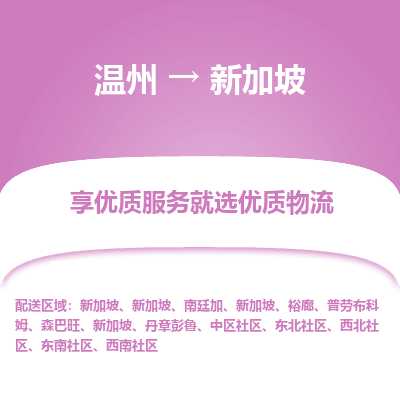 溫州到新加坡物流配送公司-溫州至新加坡零擔(dān)專線運(yùn)輸