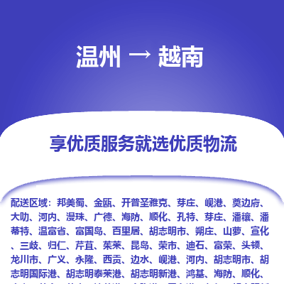 溫州到越南物流配送公司-溫州至越南零擔專線運輸
