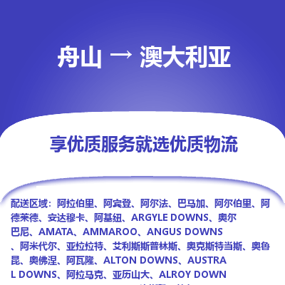 舟山到澳大利亞物流配送公司-舟山至澳大利亞零擔(dān)專線運(yùn)輸