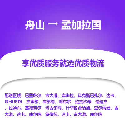 舟山到孟加拉國物流配送公司-舟山至孟加拉國零擔(dān)專線運(yùn)輸