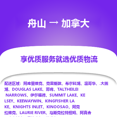 舟山到加拿大物流配送公司-舟山至加拿大零擔(dān)專線運(yùn)輸