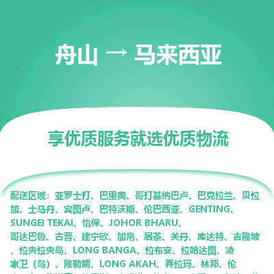 舟山到馬來西亞物流配送公司-舟山至馬來西亞零擔專線運輸