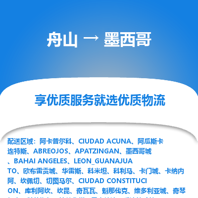 舟山到墨西哥物流配送公司-舟山至墨西哥零擔(dān)專線運(yùn)輸