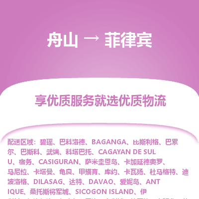 舟山到菲律賓物流配送公司-舟山至菲律賓零擔(dān)專線運輸
