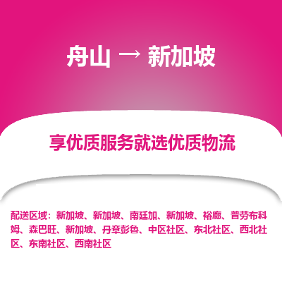 舟山到新加坡物流配送公司-舟山至新加坡零擔(dān)專線運(yùn)輸