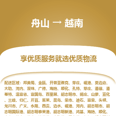 舟山到越南物流配送公司-舟山至越南零擔(dān)專線運輸