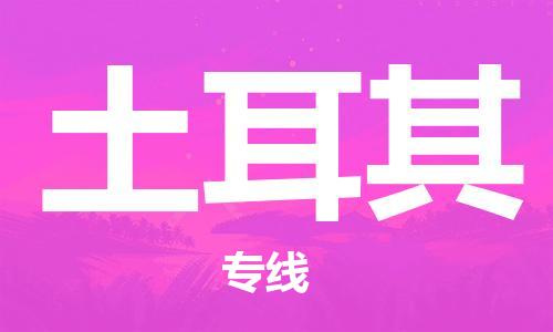 江蘇到土耳其物流公司_江蘇至土耳其專線貨運公司_全境/直達