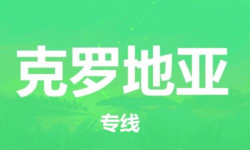 昆明到克羅地亞物流公司_昆明至克羅地亞專線貨運公司_全境/直達
