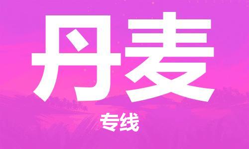 江蘇到丹麥物流公司_江蘇至丹麥專線貨運(yùn)公司_全境/直達(dá)
